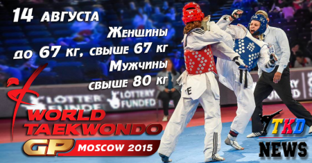 WTF World Taekwondo Grand Prix, Moscow 2015. День первый. Результаты. WTF World Taekwondo Grand Prix, Moscow 2015. День первый. Результаты.