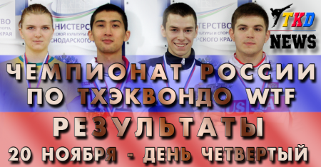 Чемпионат России по тхэквондо ВТФ Сочи-2015. День четвёртый. Результаты. Чемпионат России по тхэквондо ВТФ Сочи-2015. День четвёртый. Результаты.