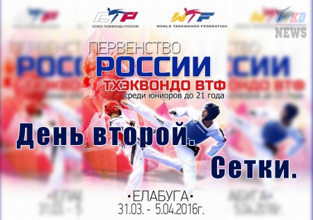 Первенство России по тхэквондо ВТФ среди молодёжи до 21 года. Елабуга-2016. День второй. Сетки. Первенство России по тхэквондо ВТФ среди молодёжи до 21 года. Елабуга-2016. День второй. Сетки.