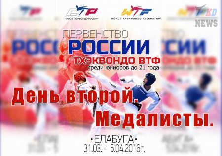 Первенство России по тхэквондо ВТФ среди молодёжи до 21 года. Елабуга-2016. День второй. Медалисты. Первенство России по тхэквондо ВТФ среди молодёжи до 21 года. Елабуга-2016. День второй. Медалисты.