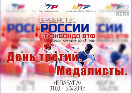 Первенство России по тхэквондо ВТФ среди молодёжи до 21 года. Елабуга-2016. День третий. Медалисты. Первенство России по тхэквондо ВТФ среди молодёжи до 21 года. Елабуга-2016. День третий. Медалисты.