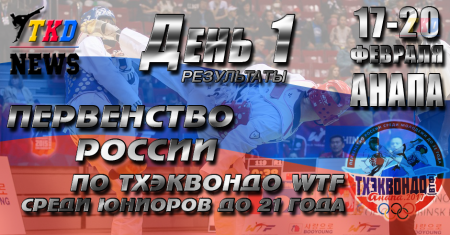 Первенство России по тхэквондо ВТФ среди молодёжи до 21 года. Анапа-2017. День первый. Результаты. Первенство России по тхэквондо ВТФ среди молодёжи до 21 года. Анапа-2017. День первый. Результаты.