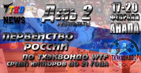 Первенство России по тхэквондо ВТФ среди молодёжи до 21 года. Анапа-2017. День второй. Результаты. Первенство России по тхэквондо ВТФ среди молодёжи до 21 года. Анапа-2017. День второй. Результаты.