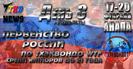 Первенство России по тхэквондо ВТФ среди молодёжи до 21 года. Анапа-2017. День третий. Результаты. Первенство России по тхэквондо ВТФ среди молодёжи до 21 года. Анапа-2017. День третий. Результаты.