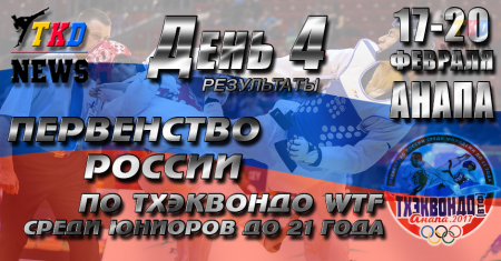 Первенство России по тхэквондо ВТФ среди молодёжи до 21 года. Анапа-2017. День четвёртый. Результаты. Первенство России по тхэквондо ВТФ среди молодёжи до 21 года. Анапа-2017. День четвёртый. Результаты.