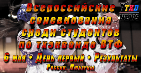 Всероссийские соревнования среди студентов по тхэквондо ВТФ, Люберцы-2017. День первый. Результаты. Всероссийские соревнования среди студентов по тхэквондо ВТФ, Люберцы-2017. День первый. Результаты.