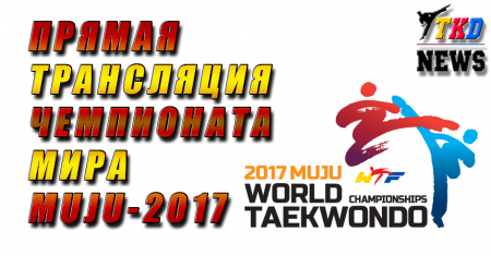 Чемпионат Мира по тхэквондо ВТФ, Муджу-2017. Прямая трансляция. День первый. Чемпионат Мира по тхэквондо ВТФ, Муджу-2017. Прямая трансляция. День первый.