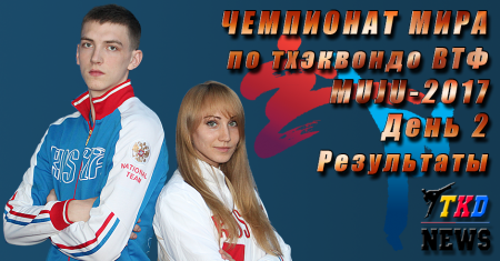 Чемпионат Мира по тхэквондо ВТФ, Муджу-2017. День второй. Результаты. Чемпионат Мира по тхэквондо ВТФ, Муджу-2017. День второй. Результаты.