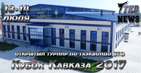 Открытый турнир по тхэквондо ВТФ "Кубок Кавказа", Хасавюрт-2017 Открытый турнир по тхэквондо ВТФ "Кубок Кавказа", Хасавюрт-2017