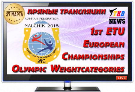 Прямая трансляция Чемпионата Европы по тхэквондо WTF в олимпийских весовых категориях.