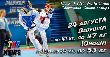 2nd WTF World Cadet Taekwondo Championships. День второй. Сетки. 2nd WTF World Cadet Taekwondo Championships. День второй. Сетки.
