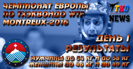 Чемпионат Европы по тхэквондо ВТФ Монтрё-2016. День первый. Результаты. Чемпионат Европы по тхэквондо ВТФ Монтрё-2016. День первый. Результаты.