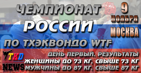 Чемпионат России по тхэквондо ВТФ, Москва-2016. День первый. Результаты. Чемпионат России по тхэквондо ВТФ, Москва-2016. День первый. Результаты.