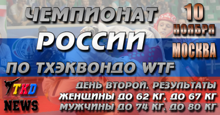 Чемпионат России по тхэквондо ВТФ, Москва-2016. День второй. Результаты. Чемпионат России по тхэквондо ВТФ, Москва-2016. День второй. Результаты.