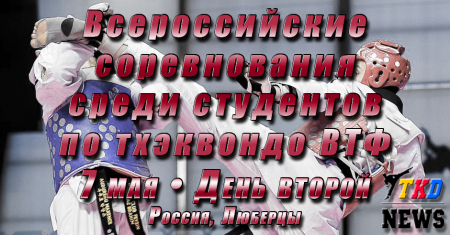 Всероссийские соревнования среди студентов по тхэквондо ВТФ, Люберцы-2017. День второй. Сетки. Всероссийские соревнования среди студентов по тхэквондо ВТФ, Люберцы-2017. День второй. Сетки.