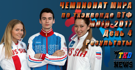 Чемпионат Мира по тхэквондо ВТФ, Муджу-2017. День четвёртый. Результаты. Чемпионат Мира по тхэквондо ВТФ, Муджу-2017. День четвёртый. Результаты.